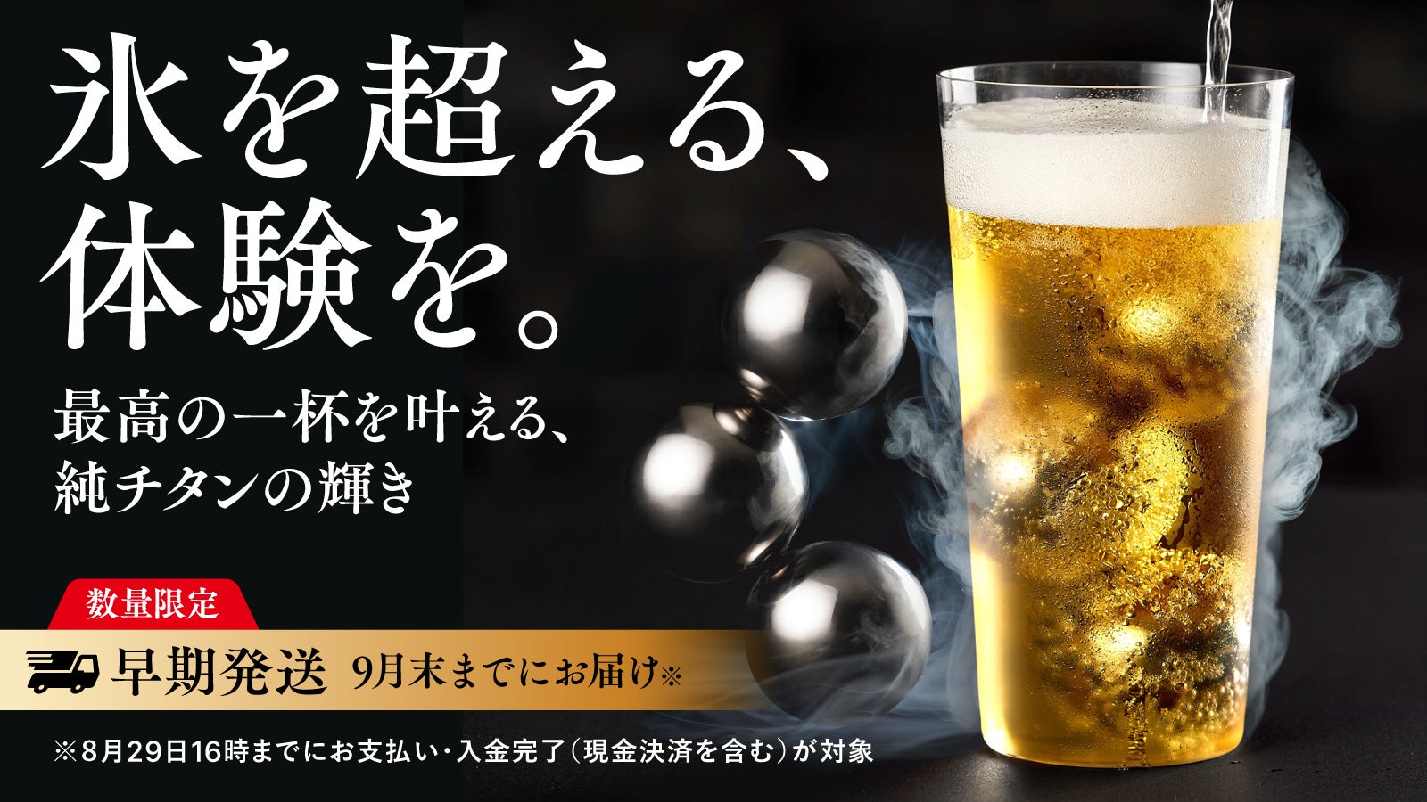 一口目のうまさがずっと。輝く99.7％純チタンの溶けない氷。飲み物の