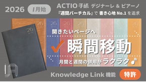 開きたいページへ瞬間移動！独自設計＆品質で書き心地Ｎo.１を追求！ACTIO手帳