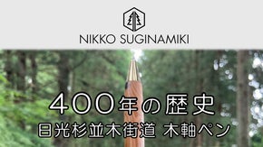 ４００年の歴史！「日光杉並木街道」の杉枝を使った木軸ペン