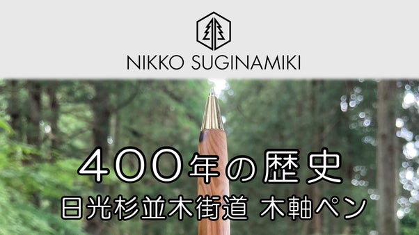 ４００年の歴史！「日光杉並木街道」の杉枝を使った木軸ペン