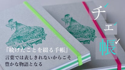 チェ帳】 自身を楽しみ、振り返る手帳 言葉では表しきれない物語