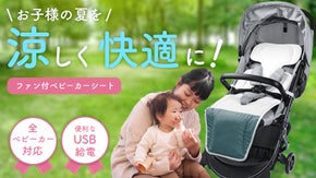 エアコンがない外でも快適！冷風ファン×メッシュで作る“涼感空間”ベビーカーシート