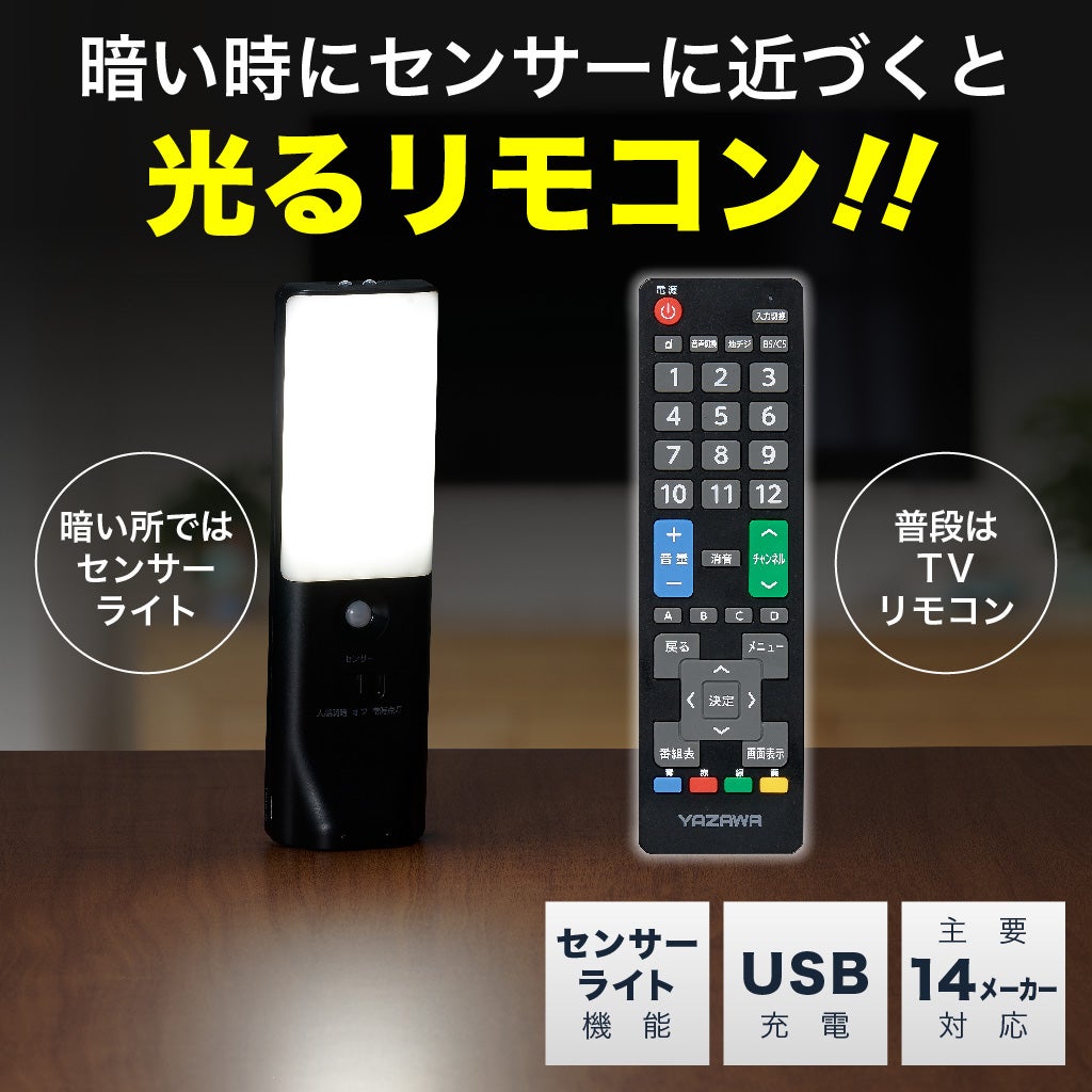 あなたのリモコン、光りますか？夜中の移動、停電時にも活躍！「光るTV