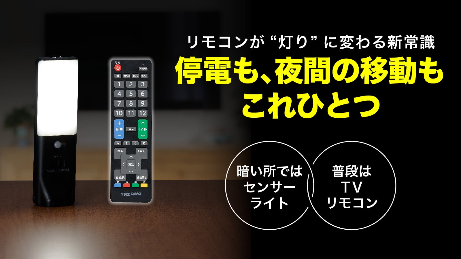 あなたのリモコン、光りますか？夜中の移動、停電時にも活躍！「光るTV