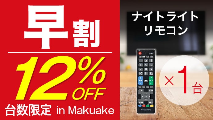 あなたのリモコン、光りますか?夜中の移動、停電時にも活躍!「光るTV あなたのリモコン、光りますか?夜中の移動、停電時にも活躍!「光るTV