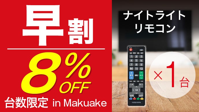 あなたのリモコン、光りますか？夜中の移動、停電時にも活躍！「光るTV