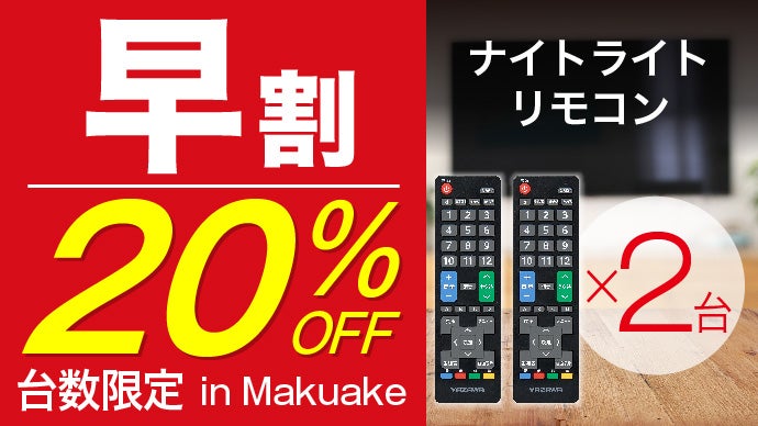 あなたのリモコン、光りますか？夜中の移動、停電時にも活躍！「光るTV