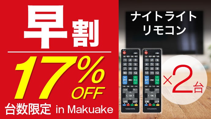 あなたのリモコン、光りますか？夜中の移動、停電時にも活躍！「光るTV