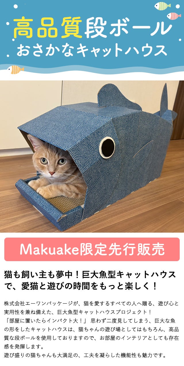 愛猫がたべられちゃう!?【おさかなキャットハウス】取り換え可能な爪