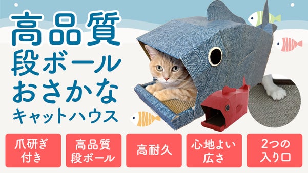 愛猫がたべられちゃう!?【おさかなキャットハウス】取り換え可能な爪とぎシート付