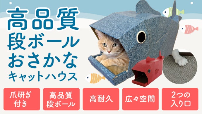 愛猫がたべられちゃう!?【おさかなキャットハウス】取り換え可能な爪
