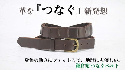 REGAL牛革端材をアップサイクル】驚くほどしなやかな『つなぐ