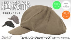 極限までリアルを追求。遮光一級・ＵＶカット【エコスエード】ビッグキャスケット