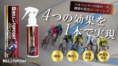ベルハンマーの次の一手。潤滑の次はコーティング。新ブランドで自転車