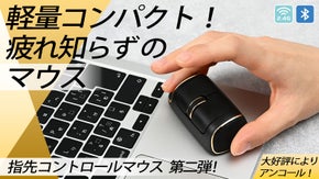 【アンコール】小さい軽い！斬新な形状と抜群のフィット感で長時間でも手が楽なマウス