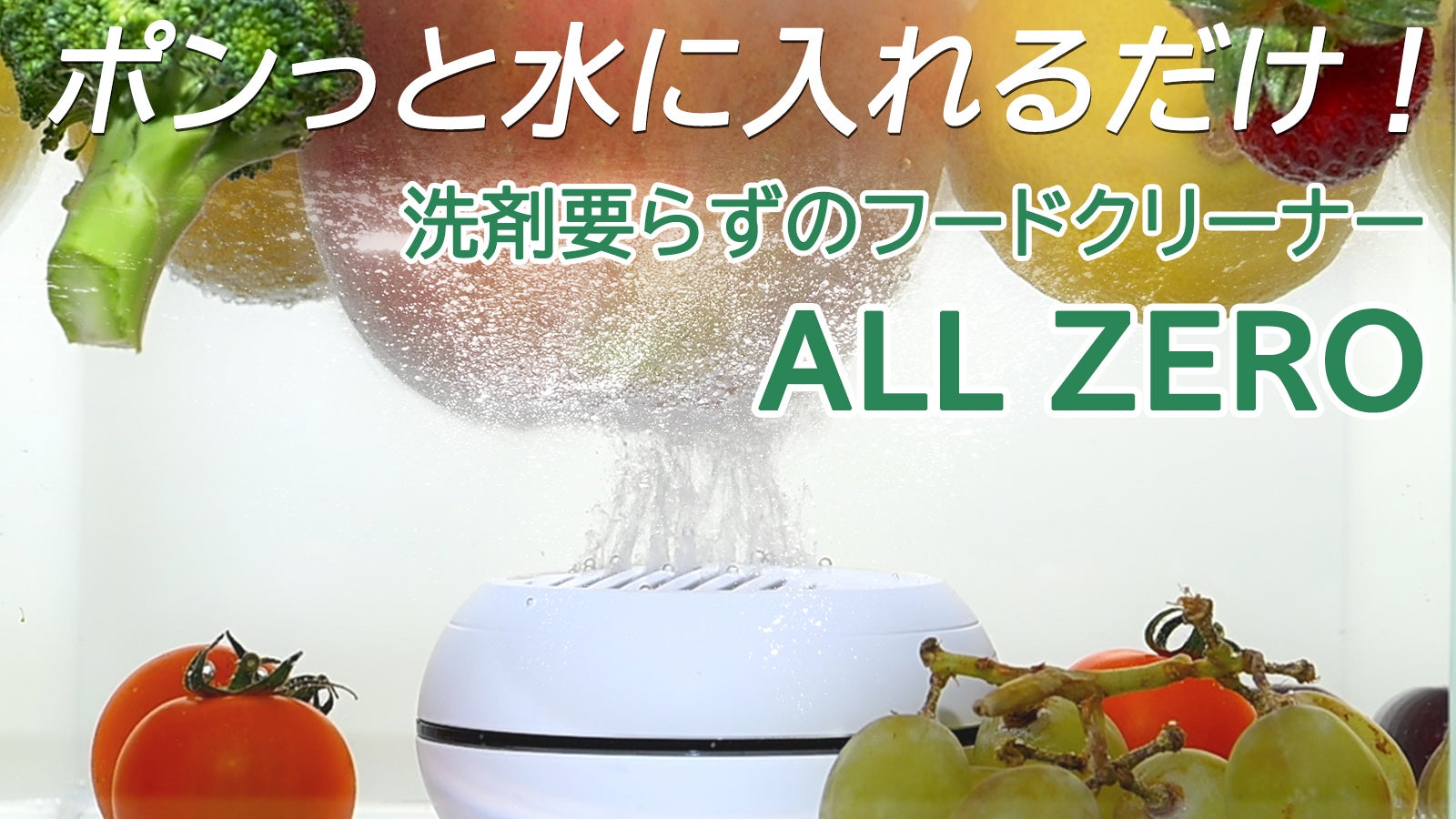 果物も野菜も10分でスッキリ。洗剤ゼロの次世代クリーナー、ALL ZERO