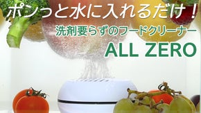 果物も野菜も10分でスッキリ。洗剤ゼロの次世代クリーナー、ALL ZERO洗浄機