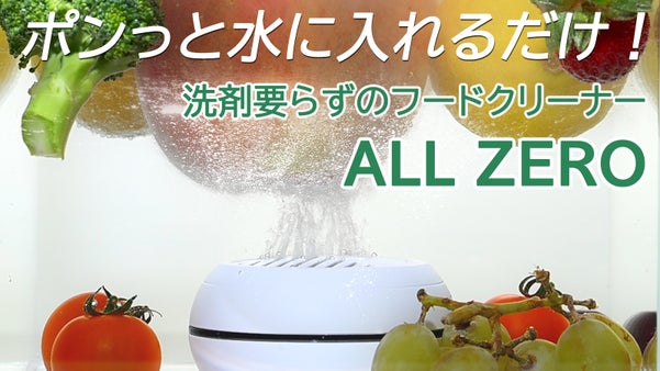 果物も野菜も10分でスッキリ。洗剤ゼロの次世代クリーナー、ALL ZERO洗浄機