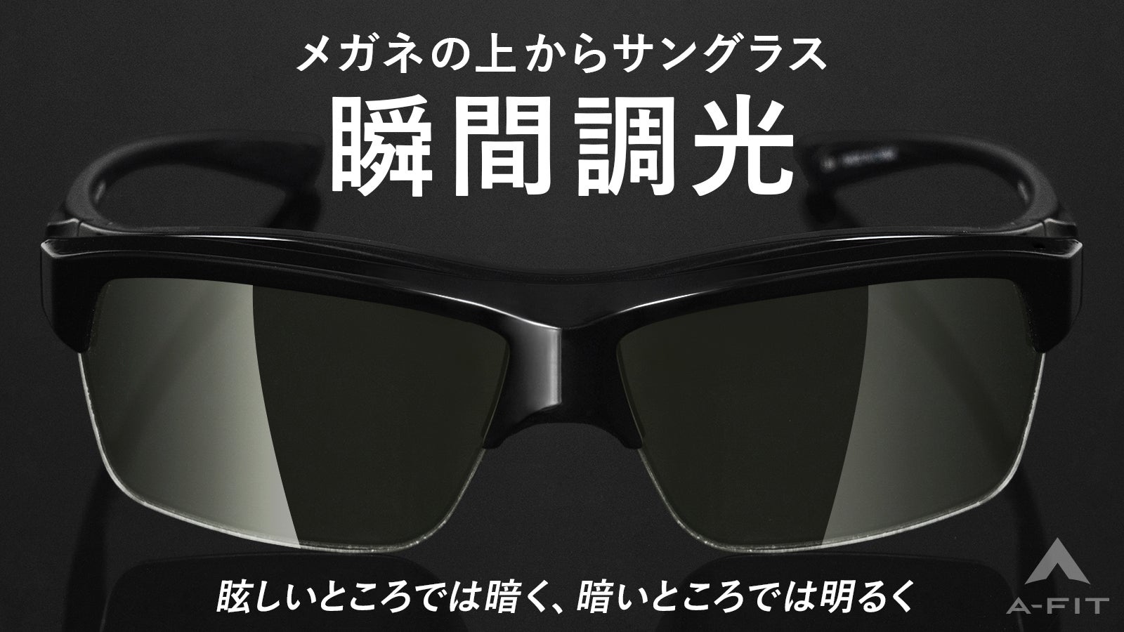 メガネの上に装着可能 眩しさにも暗さにも瞬時に対応する瞬間調光
