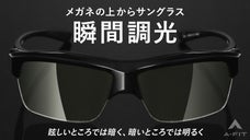 メガネの上に装着可能　眩しさにも暗さにも瞬時に対応する瞬間調光オーバーグラス