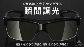 メガネの上に装着可能　眩しさにも暗さにも瞬時に対応する瞬間調光オーバーグラス