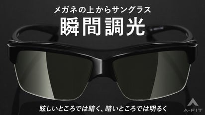メガネの上に装着可能 眩しさにも暗さにも瞬時に対応する瞬間調光 