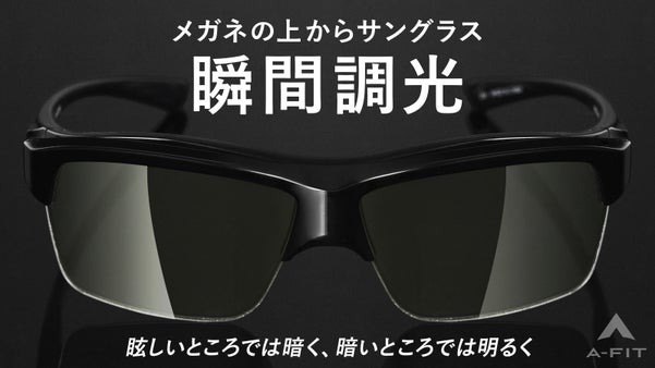 メガネの上に装着可能　眩しさにも暗さにも瞬時に対応する瞬間調光オーバーグラス