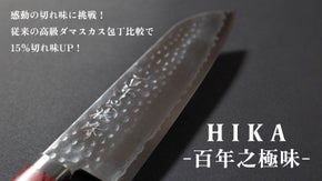感動体験！優れた切れ味と持続性をもつダマスカス包丁「HIKA‐百年之極味‐」