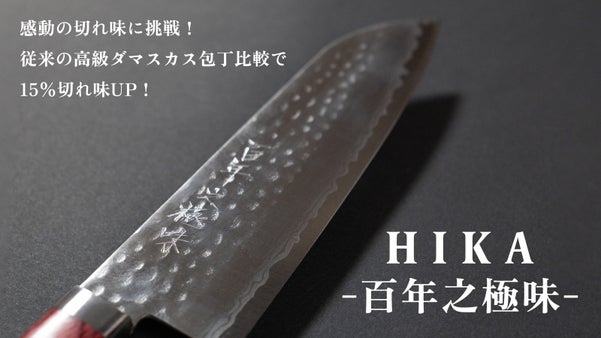 感動体験！優れた切れ味と持続性をもつダマスカス包丁「HIKA‐百年之極味‐」