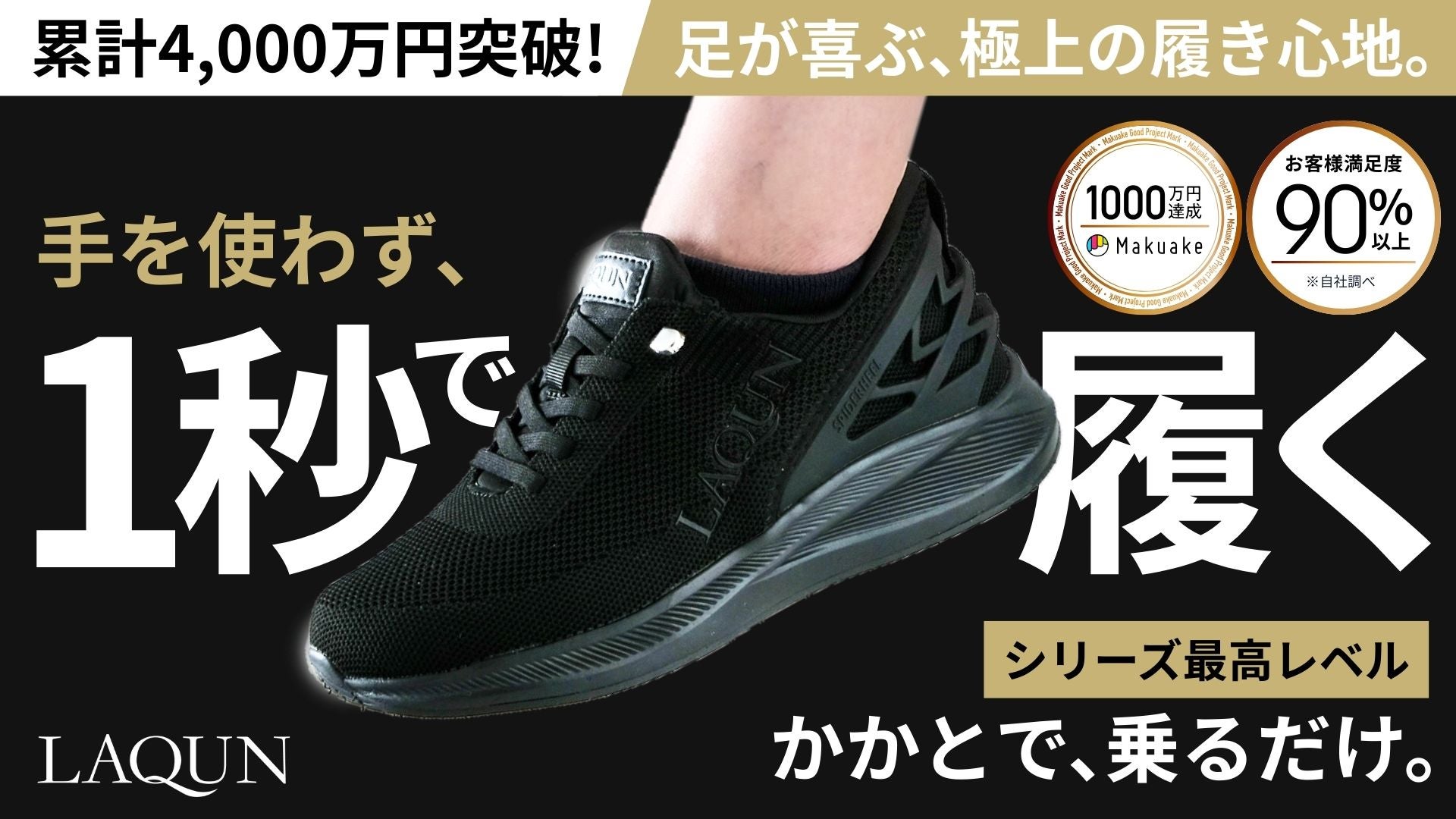 第5弾】シリーズ最高のハンズフリー靴。1秒で履けるスニーカー LAQUN