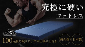 100kg社長が開発した、プロも納得の超高反発設計『ゴリラマットレスII』