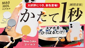 【新色登場！】スマホショルダーストラップを、マグネット構造に｜「MAGHOL」