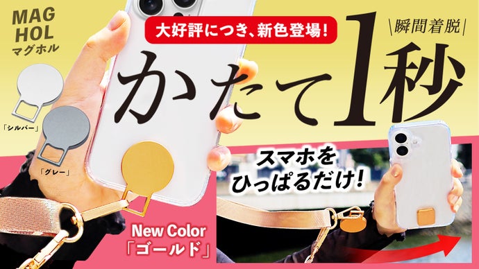 【新色登場！】スマホショルダーストラップを、マグネット構造に｜「MAGHOL」