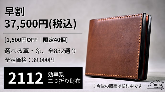 収納力と使用導線を、効率配置で整えたコンパクト二つ折り財布「2112