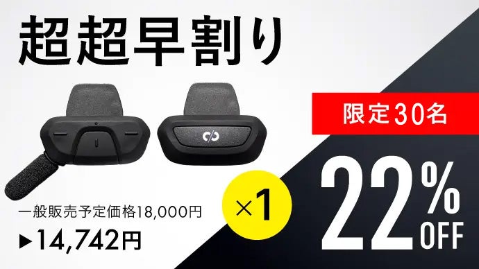 1秒通話】超小型でどんなヘルメットにも簡単装着。オープンイヤー