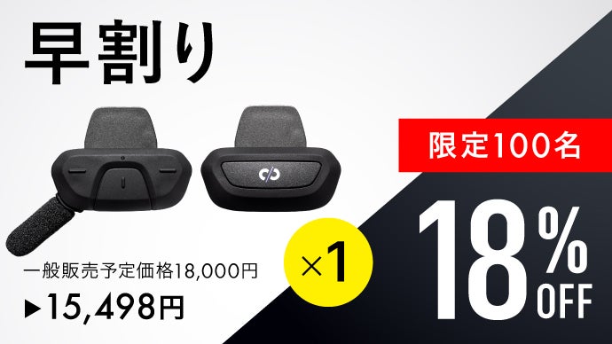1秒通話】超小型でどんなヘルメットにも簡単装着。オープンイヤー