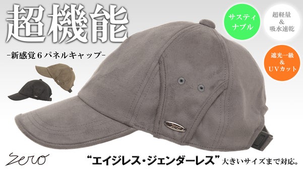 極限までリアルを追求。遮光一級・ＵＶカット【エコスエード】超機能６パネルキャップ