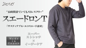 極限までリアルを追求。洗濯可能&times;圧倒的なストレッチ性【エコスエード】長袖Ｔシャツ