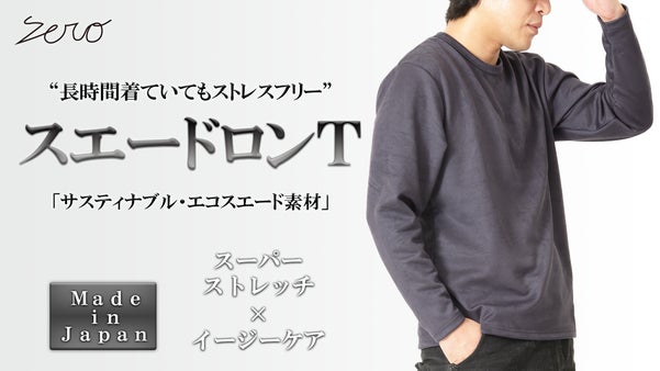 極限までリアルを追求。洗濯可能&times;圧倒的なストレッチ性【エコスエード】長袖Ｔシャツ