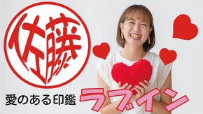 名前がハートの形になった愛のある印鑑 ラブイン