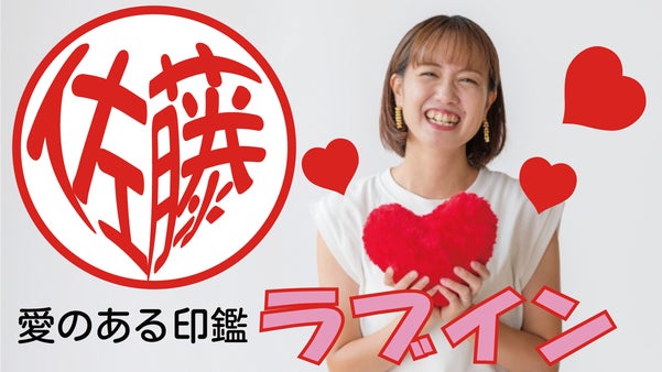 名前がハートの形になった愛のある印鑑 ラブイン