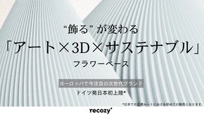 日本初上陸！“飾る”が変わる「アート×3D×サステナブル」ドイツ発フラワーベース
