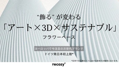 日本初上陸！“飾る”が変わる「アート×3D×サステナブル」ドイツ発