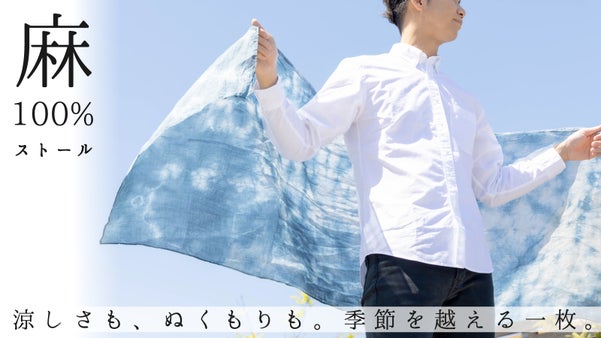 超極細糸の麻100％で紡ぐ。陽ざしにも冷気にも心地よい&ldquo;新万葉染め&rdquo;ストール