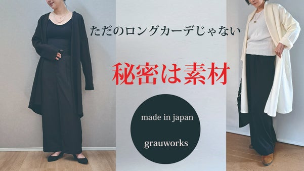 冬の肌を優しく保温！誰でも羽織るだけでサマになる機能素材ロングカーデ！！