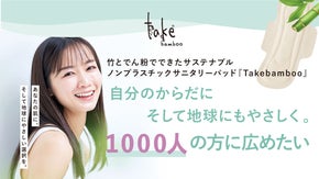 自分の身体に地球にも優しく。ノンプラスチックサニタリーパッドTakebamboo
