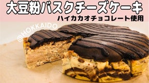 罪悪感なく食べられる！ハイカカオチョコレート使用の大豆粉バスクチーズケーキ