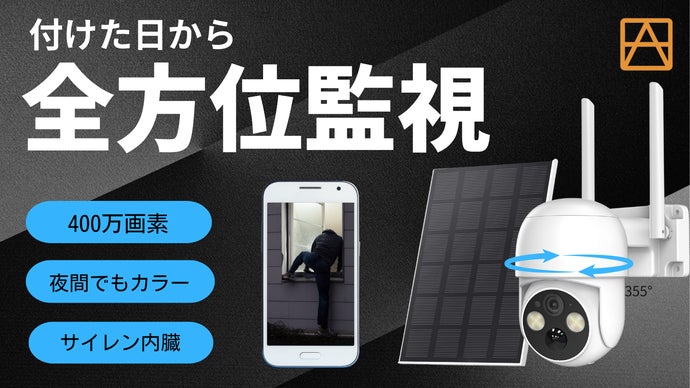 「自宅の見守り、どうしよう...」を解決！工事不要で誰でも簡単設置！高機能カメラ