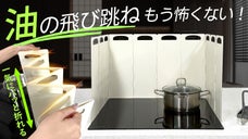 油はね・風・汚れを徹底ガード！ 10面蛇腹折りの新発想OLGレンジガード