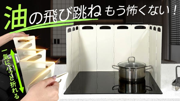 油はね・風・汚れを徹底ガード！ 10面蛇腹折りの新発想OLGレンジガード